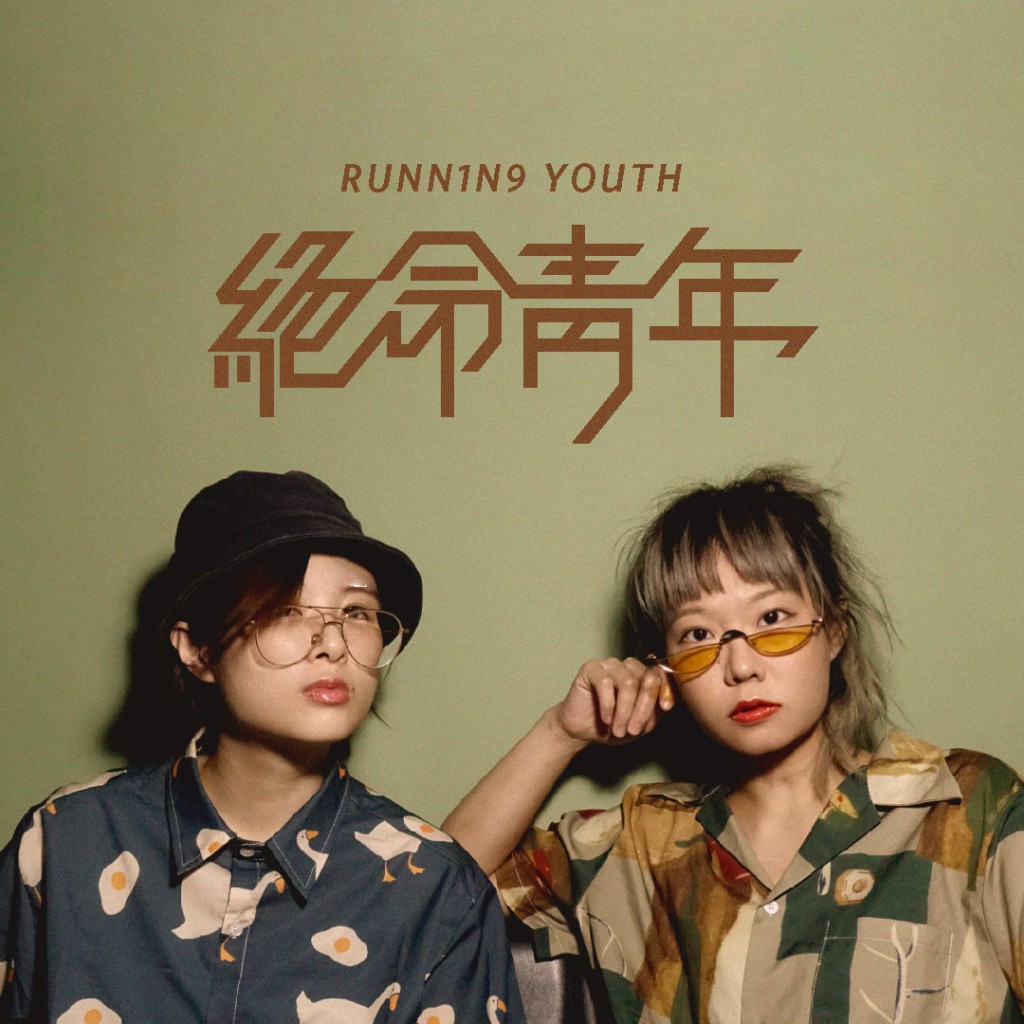 香港二人组合Running Youth。