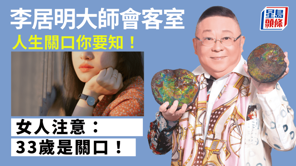 李居明 - 人生關口你要知｜李居明大師會客室