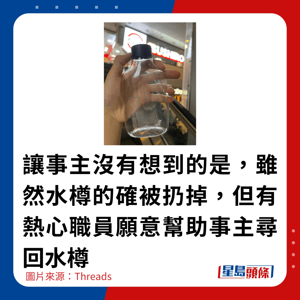 让事主没有想到的是，虽然水樽的确被扔掉，但有热心职员愿意帮助事主寻回水樽