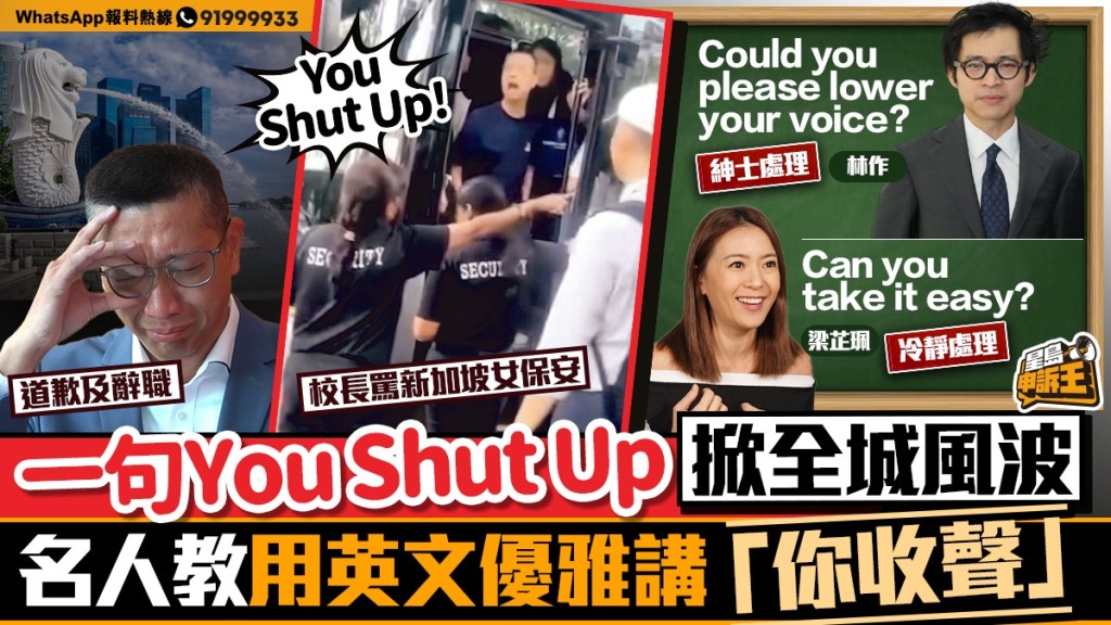 星島申訴王 | 一句You Shut Up掀全城風波 名人教用英文優雅講「你收聲」