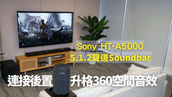 Sony将于下月初推出中阶Soundbar HT-A5000，移植了先前见于高阶舰旗的360 Spatial Sound Mapping技术。