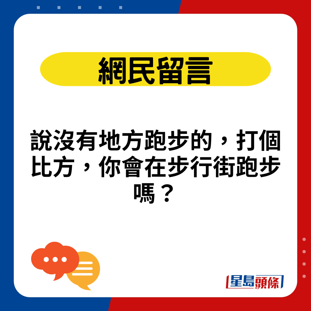 说没有地方跑步的，打个比方，你会在步行街跑步吗？