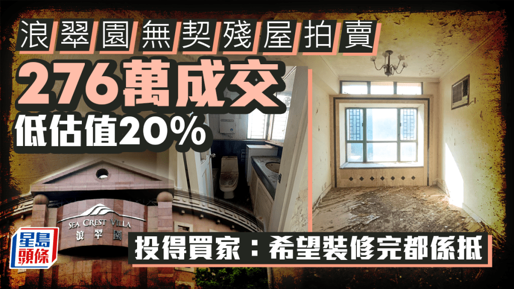 浪翠園無契「超殘屋」276萬拍出 低估值20% 買家盼裝修完都抵 原業主拖欠20年管理費怎處理?