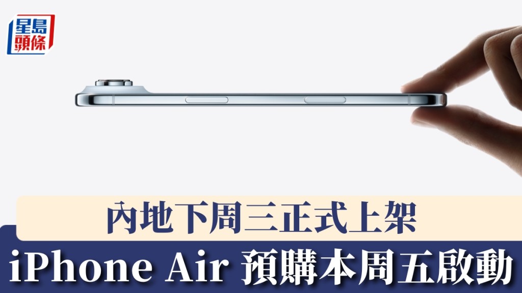 iPhone Air本周五啟動內地預購,下周三正式上架。