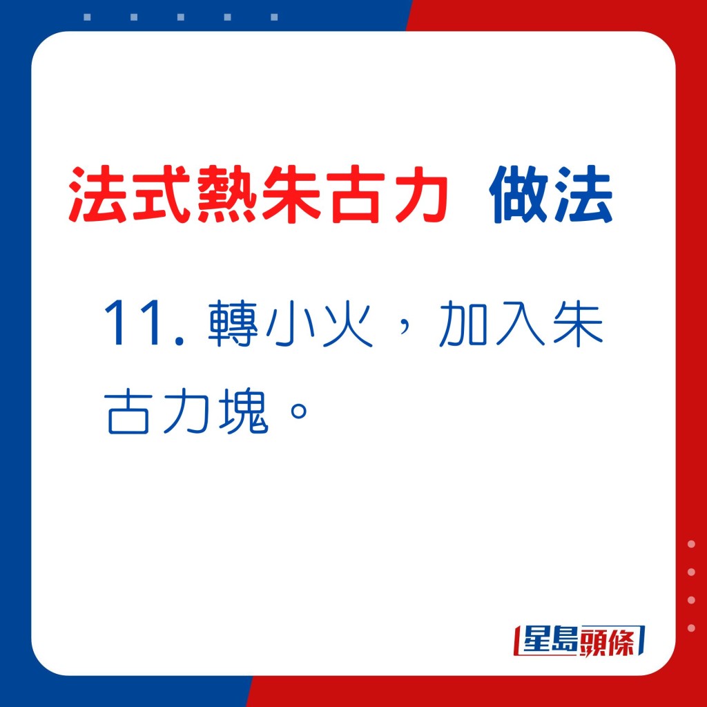 11. 转小火，加入朱古力块。