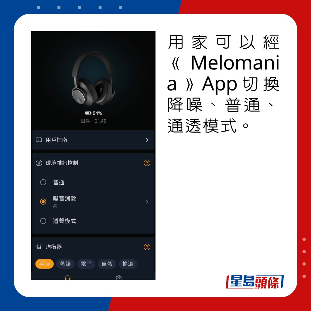 用家可以經《Melomania》App切換降噪、普通、通透模式。