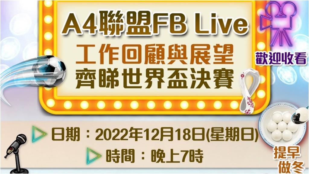「A4聯盟」會在社交媒體直播工作回顧與展望,並「齊睇世界盃決賽」。網圖