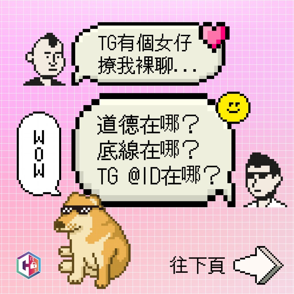 警方呼籲市民慎防裸聊詐騙。守網者FB