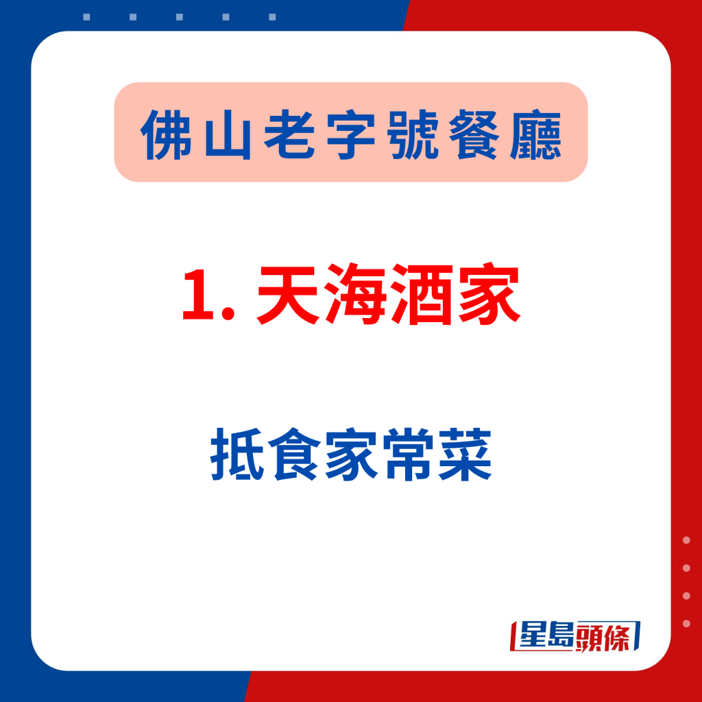 佛山老字號美食2024｜1. 天海酒家 抵食家常菜