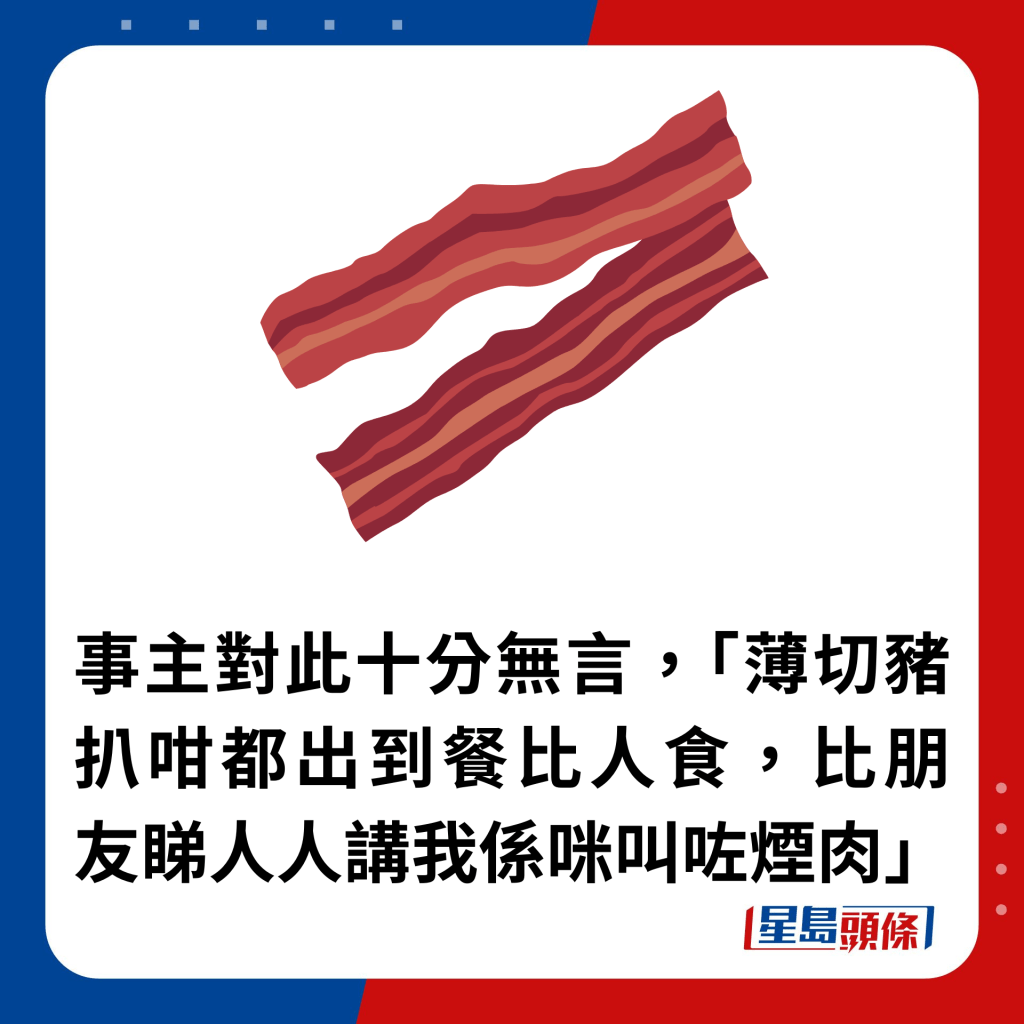 事主對此十分無言，「薄切豬扒咁都出到餐比人食，比朋友睇人人講我係咪叫咗煙肉」