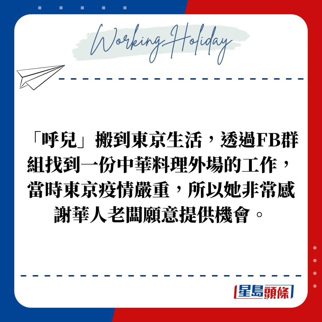 「呼儿」搬到东京生活，透过FB群组找到一份中华料理外场的工作，当时东京疫情严重，所以她非常感谢华人老板愿意提供机会。