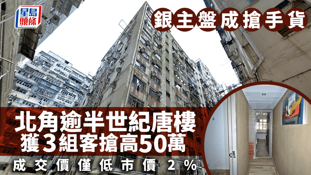 銀主盤成搶手貨 北角逾半世紀唐樓獲3組客搶高50萬 成交價僅低市價2%