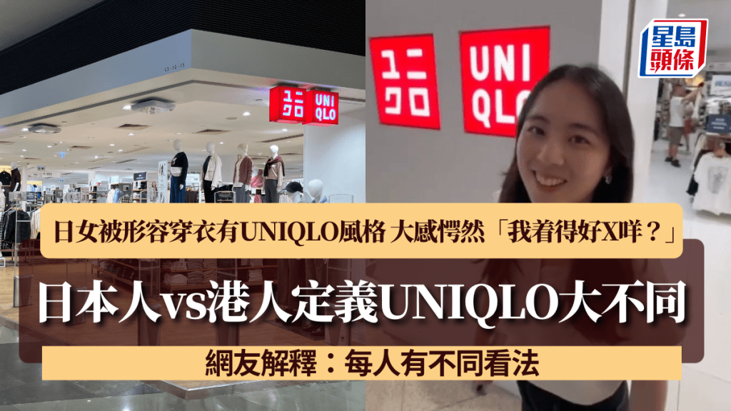 日本人vs港人定義UNIQLO大不同？日女被形容穿衣有UNIQLO風格 大感愕然「我着得好X咩？」 網友解釋：每人有不同看法