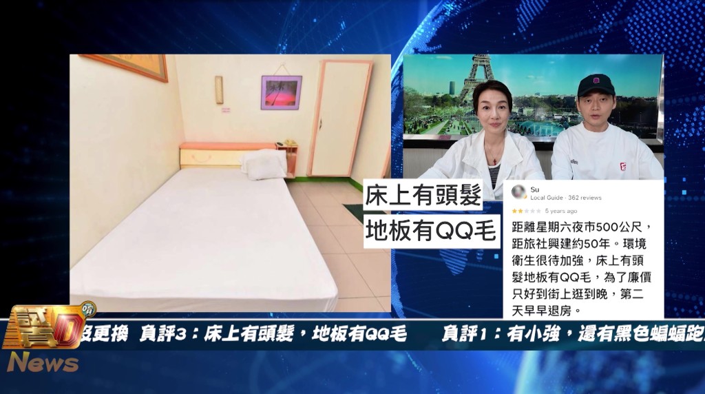節目中引用網民對涉事旅館的評價,指房間「床上有頭髮,地板有QQ毛」。 節目中引用網民對涉事旅館的評價,指房間「床上有頭髮,地板有QQ毛」。