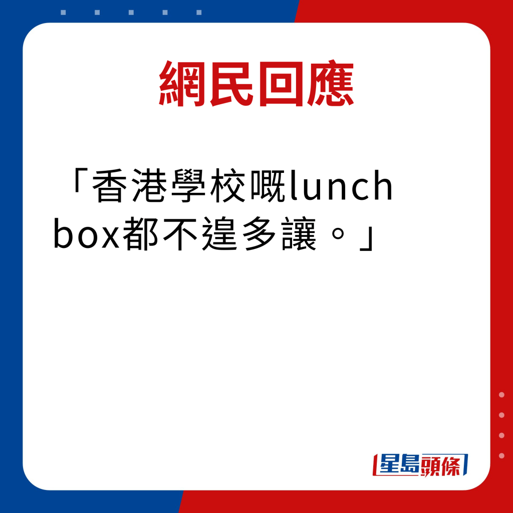 網民回應｜香港學校嘅lunch box都不遑多讓。
