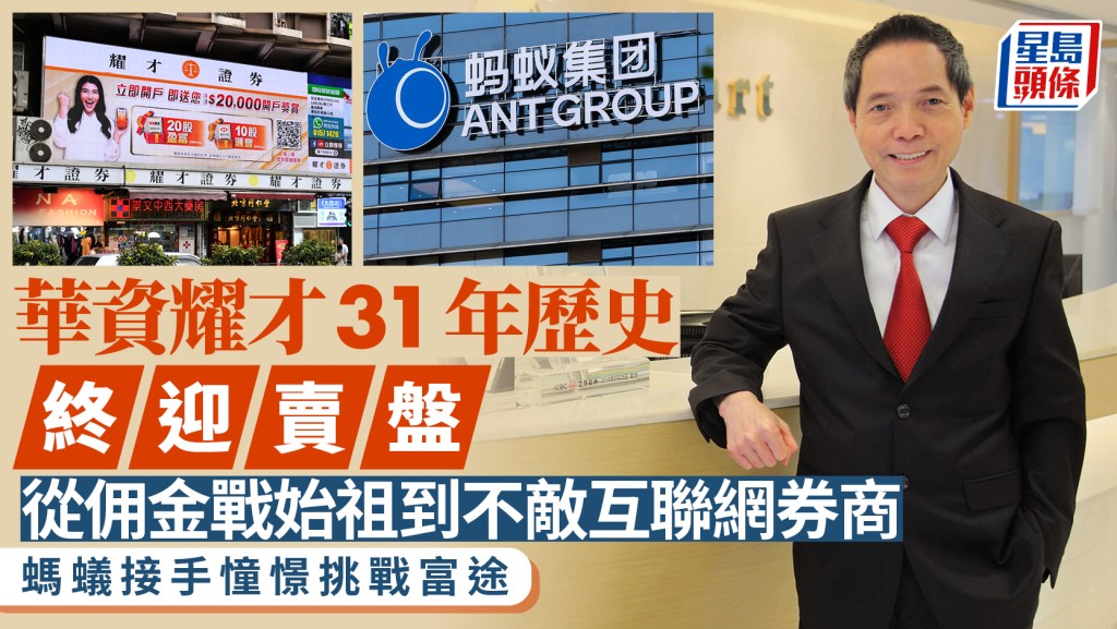 华资耀才31年历史终迎卖盘 从佣金战始祖到不敌互联网券商 蚂蚁接手憧憬挑战富途 