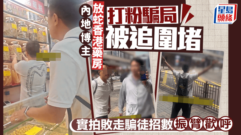 內地博主放蛇香港藥房打粉騙局被追圍堵 實拍敗走騙徒招數振臂歡呼｜Juicy叮