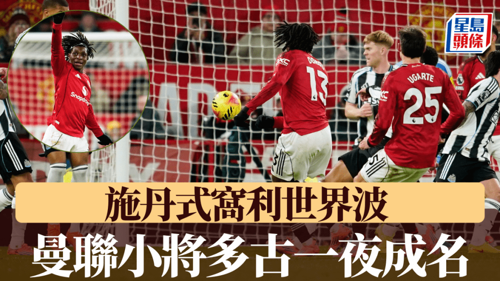 施丹式窝利世界波，曼联小将多古一夜成名。