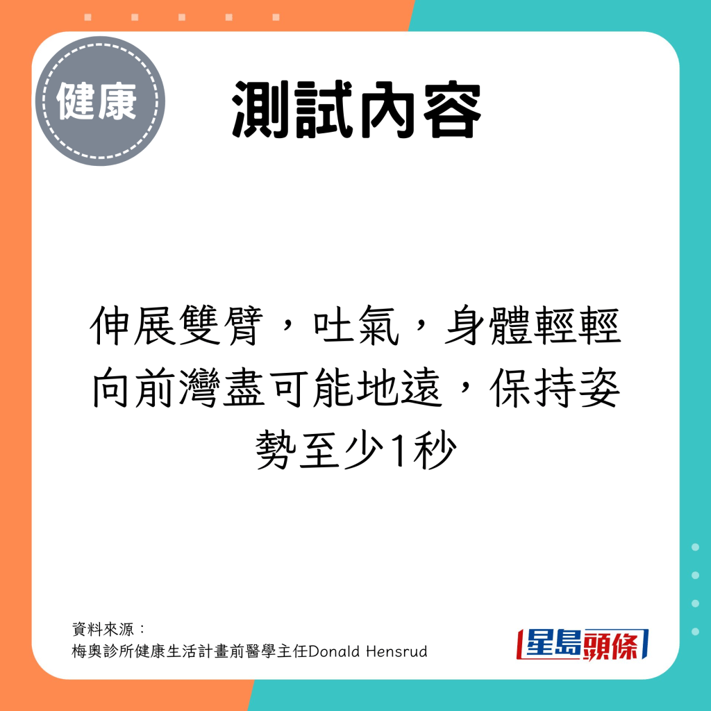 伸展雙臂，吐氣，身體輕輕向前灣盡可能地遠，保持姿勢至少1秒