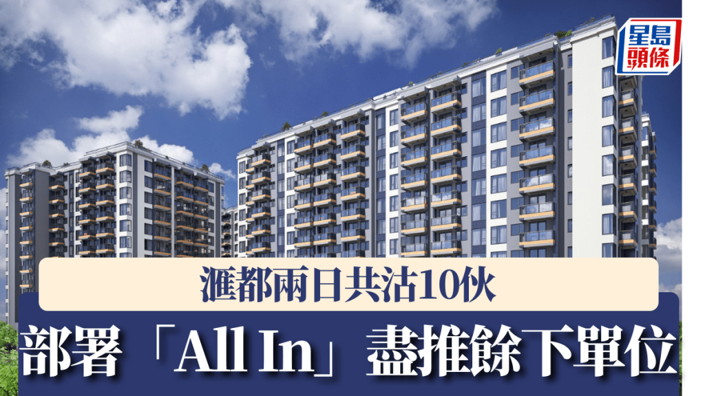 滙都兩日共沽10伙，部署「All In」盡推餘下單位。