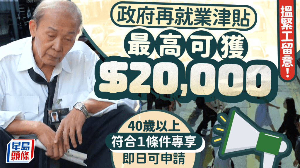 政府再就业津贴｜40岁以上最高可获$20,000！即睇申请教学：资格/方法/截止日期