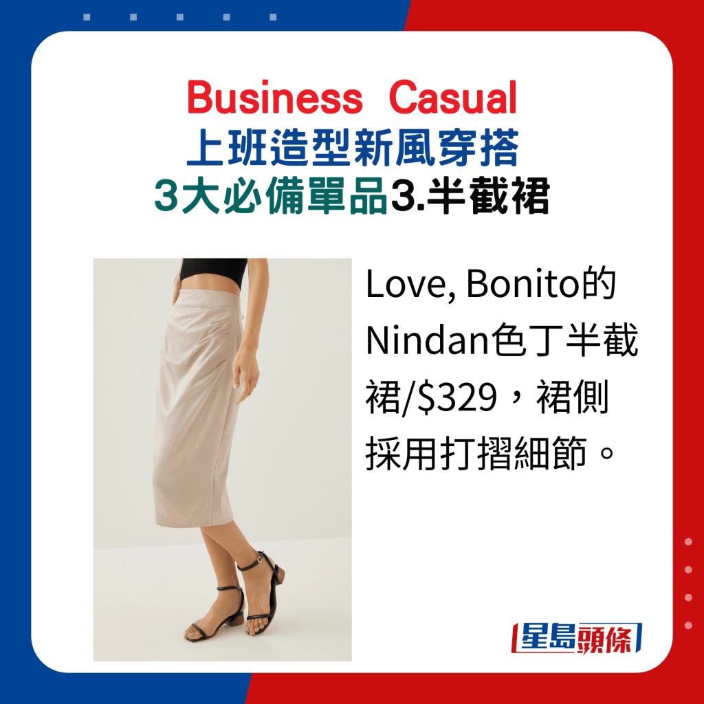 3.半截裙：Love, Bonito的Nindan色丁半截裙/$329，裙侧采用打摺细节。