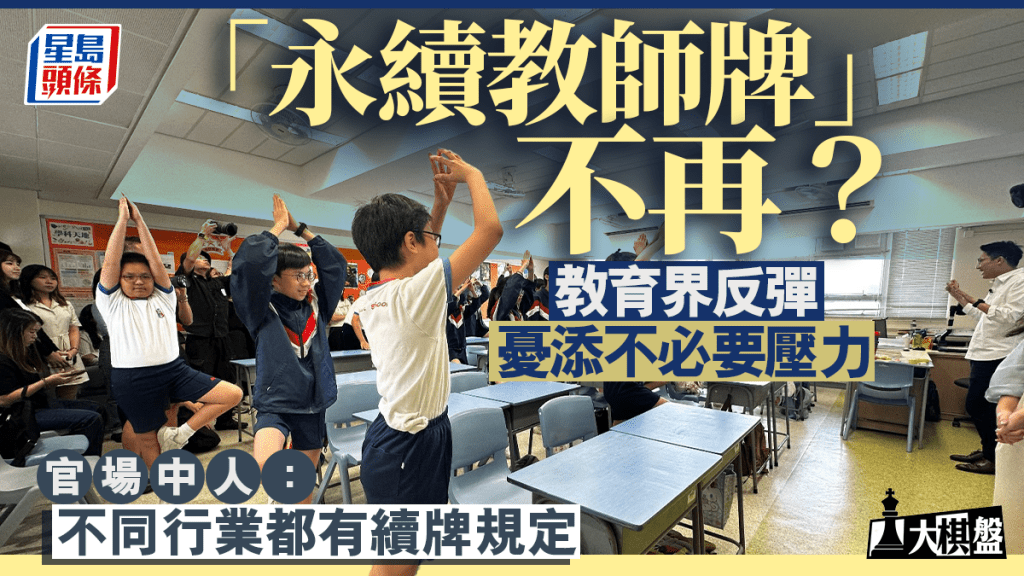 大棋盤|「永續教師牌」不再?教育界反彈憂添不必要壓力 官場中人:反應大咗些少