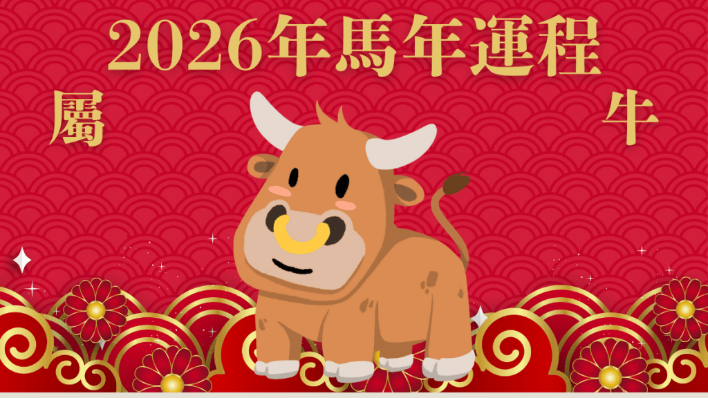 屬牛︰獲雙貴人星扶持！雖犯太歲 事業仍大吉