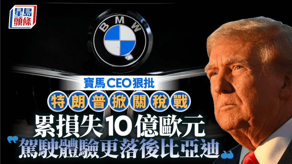 寶馬CEO狠批特朗普掀關稅戰 累損失10億歐元 「駕駛體驗更落後比亞迪」