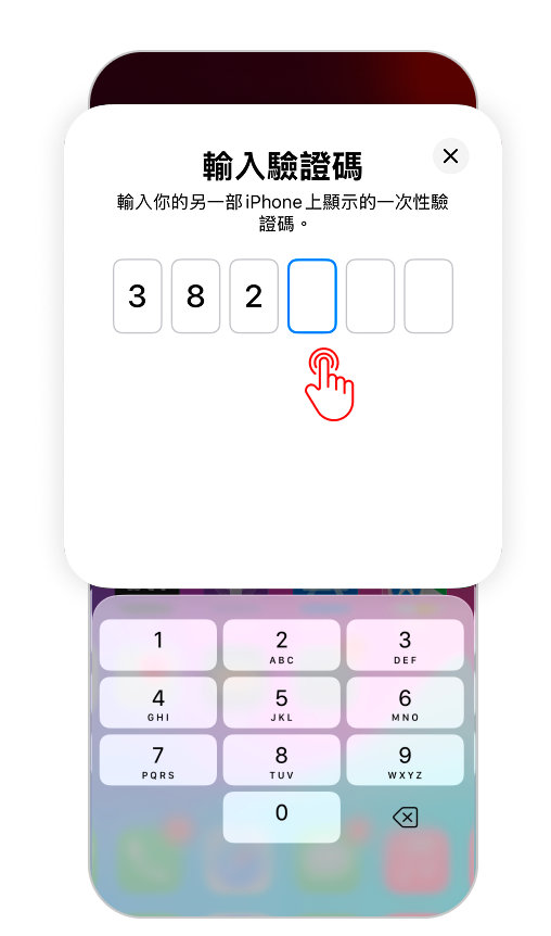 依畫面指示,輸入另一部iPhone顯示的一次性驗證碼。 依畫面指示,輸入另一部iPhone顯示的一次性驗證碼。