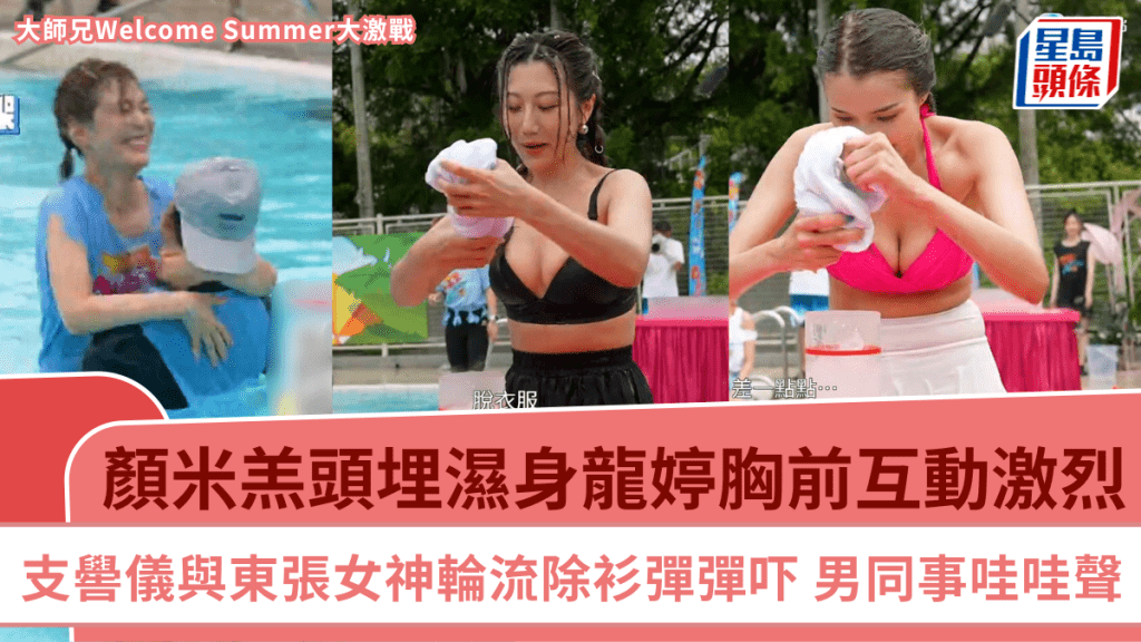 大師兄Welcome Summer大激戰丨顏米羔頭埋濕身龍婷胸前 支嚳儀與東張女神輪流除衫彈彈吓