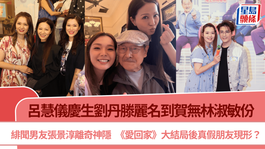 呂慧儀慶生劉丹滕麗名到賀無林淑敏份  緋聞男友張景淳離奇神隱  真假朋友現形？