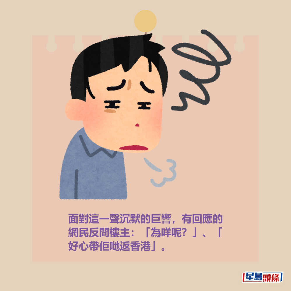 面對這一聲沉默的巨響,有回應的 網民反問樓主:「為咩呢?」、「 好心帶佢哋返香港」。 面對這一聲沉默的巨響,有回應的 網民反問樓主:「為咩呢?」、「 好心帶佢哋返香港」。