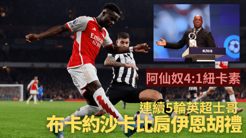 阿仙奴4:1勝紐卡素,布卡約沙卡連續5輪英超士哥比肩伊恩胡禮。REUTERS
