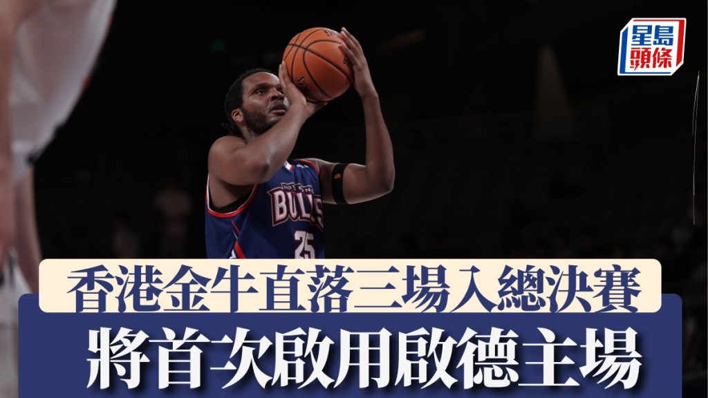 香港金牛總決賽將⾸次啟⽤啟德主場。