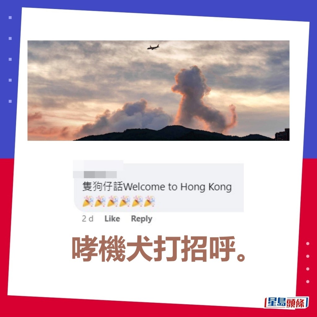 哮機犬招呼。「香港天文台facebook」截圖（小圖，圖片授權藍雨洋）  ​
