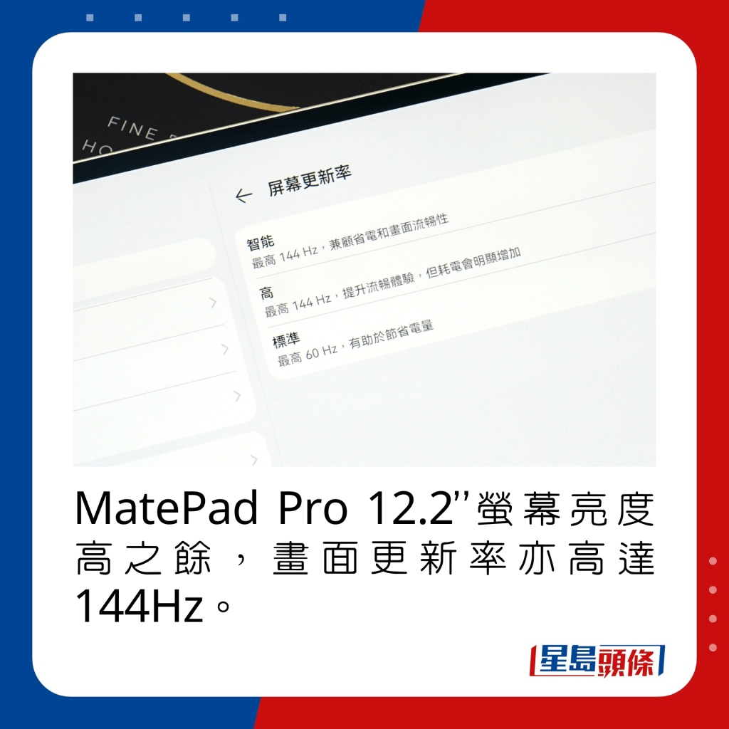 MatePad Pro 12.2”萤幕亮度高之馀，画面更新率亦高达144Hz。