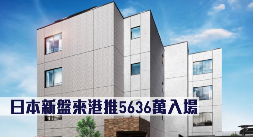 日本新盤來港推5636萬入場。