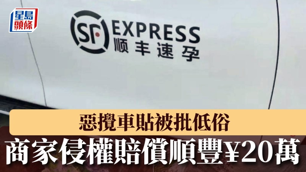 惡攪車貼被批低俗，商家侵權賠償順豐¥20萬。