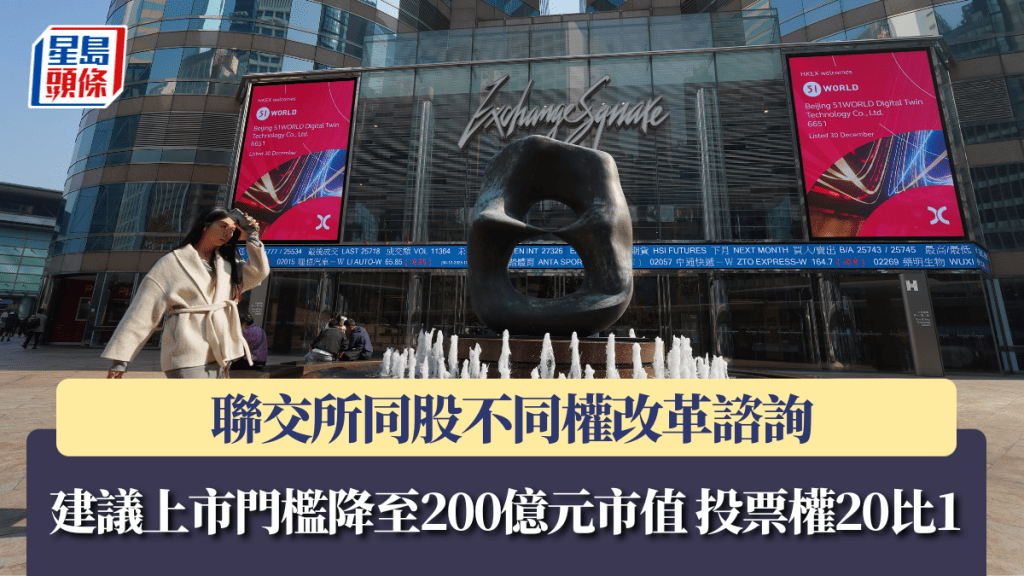 聯交所同股不同權改革諮詢 建議上市門檻降至200億元市值 投票權20比1