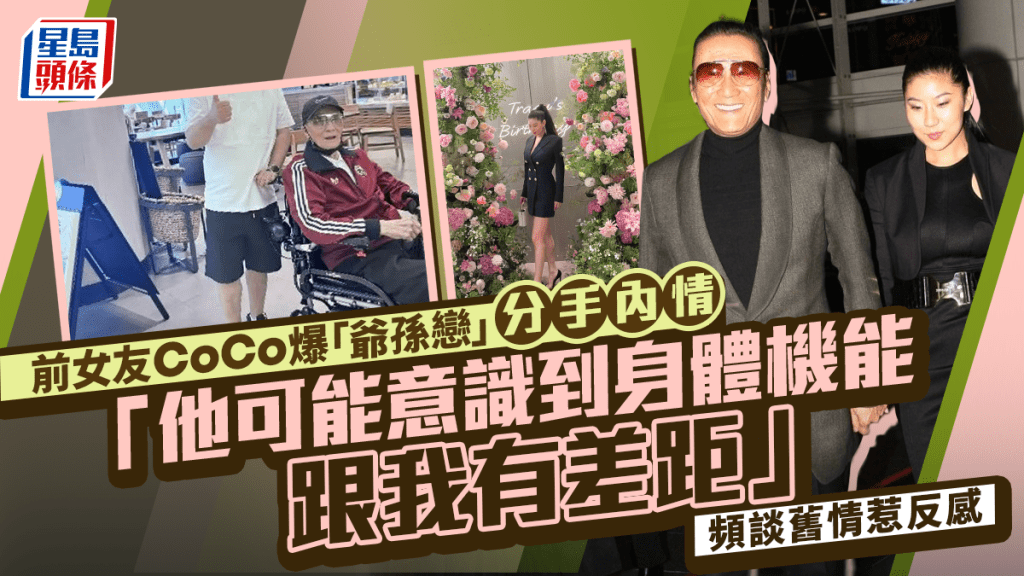 謝賢前女友CoCo爆「爺孫戀」分手內情：他可能意識到身體機能跟我有差距  頻談舊情惹反感