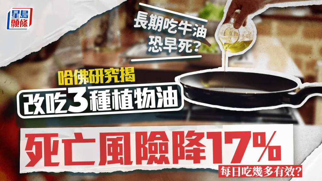 長期吃牛油恐早死？哈佛研究揭改吃3種植物油 死亡風險降17%