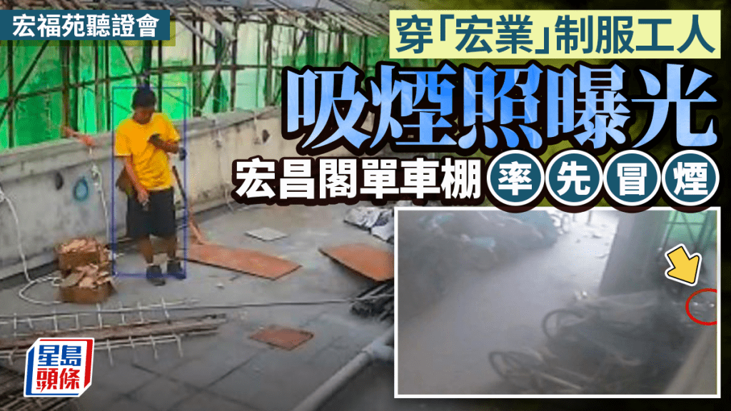 宏福苑聽證會︱委員會627頁陳詞 宏業工人天台吸煙、起火現場CCTV首曝光