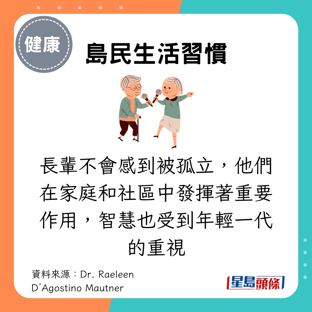 长辈不会感到被孤立，他们在家庭和社区中发挥著重要作用，智慧也受到年轻一代的重视