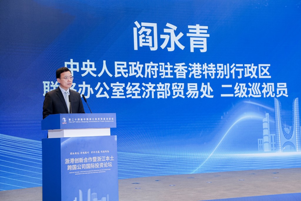 阎永青表示，香港是浙江的第一大外资来源地和境外投资目的地，近年来很多浙江企业赴香港上市，成功走向国际市场。（政府新闻处）