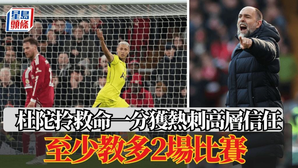 英超│杜陀拎救命一分获热刺高层信任 至少教多2场比赛