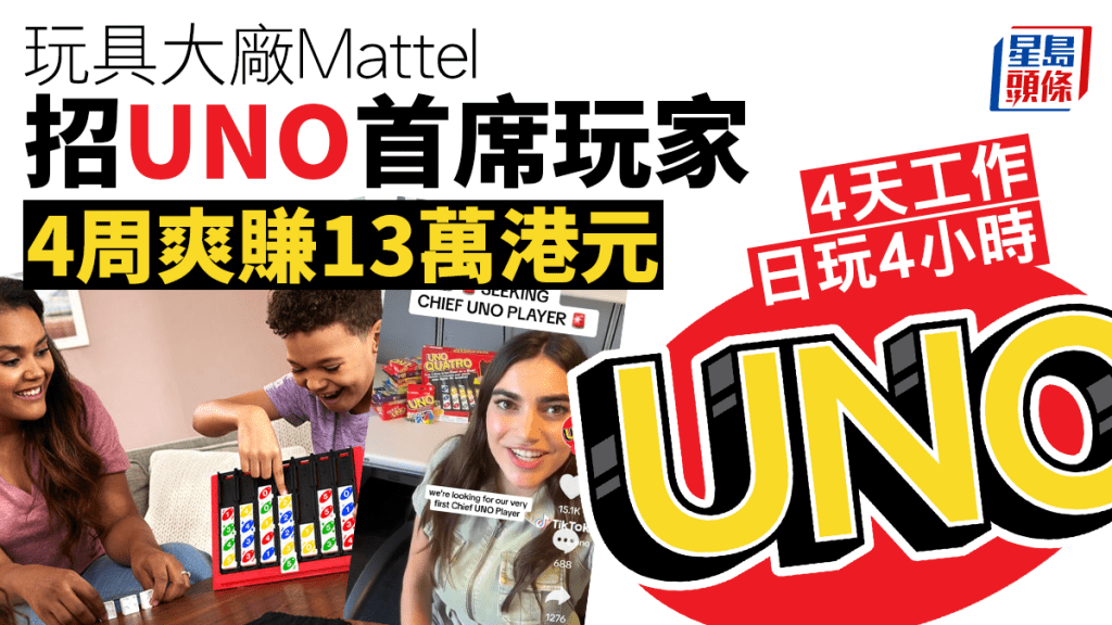 UNO在TikTok招聘UNO Quatro「首席玩家」。