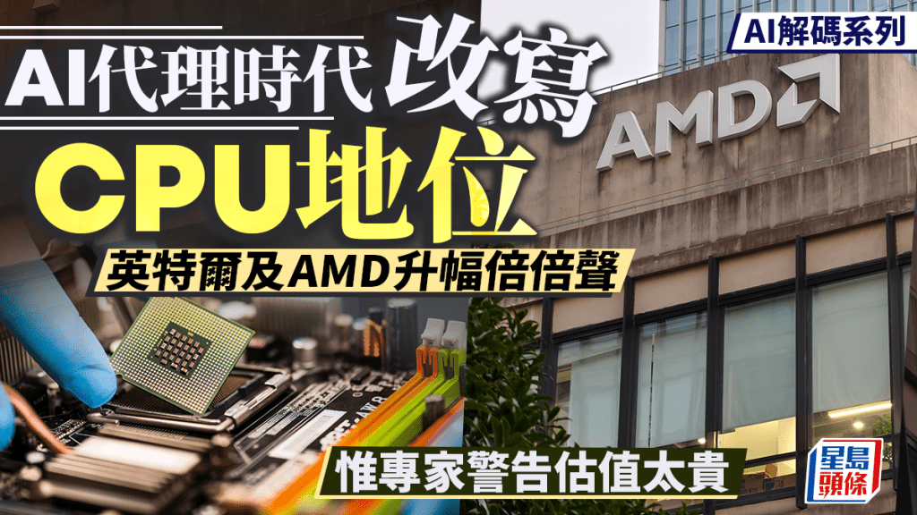 AI代理時代改寫CPU地位 英特爾及AMD升幅倍倍聲 惟專家警告估值太貴 | AI解碼系列