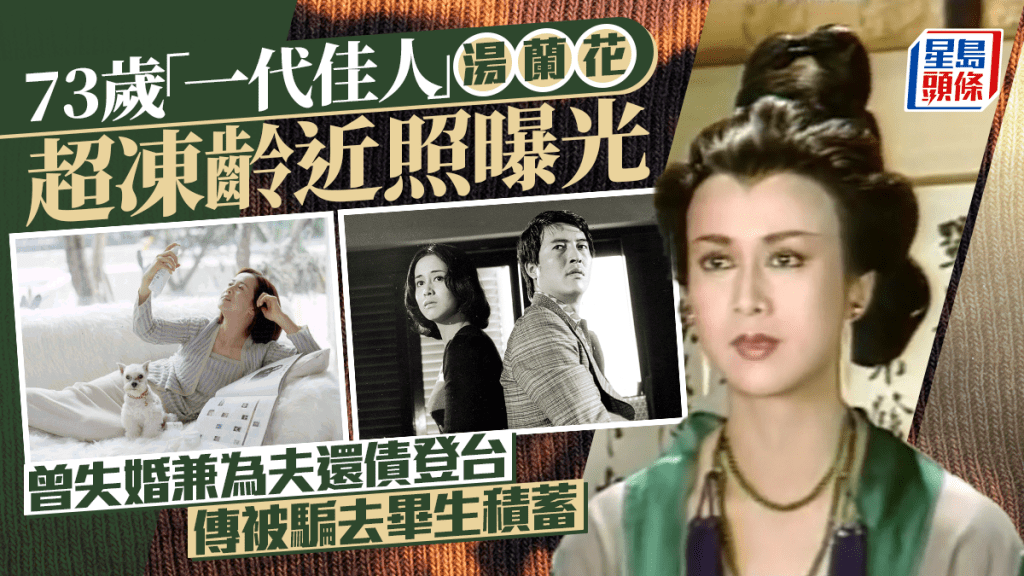 73歲「一代佳人」湯蘭花超凍齡近照曝光   曾失婚兼為夫還債登台  傳被騙去畢生積蓄
