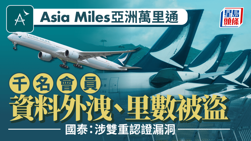 國泰亞洲萬里通Asia Miles約千名會員帳戶被入侵  遭盜取里數  涉雙重驗證漏洞